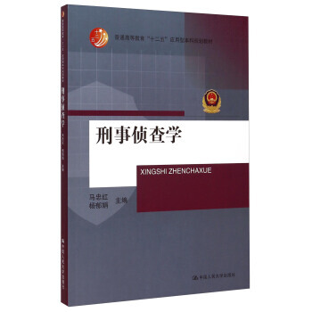 正版全新 刑事偵查學 馬忠紅,楊鬱娟 中國人民大學齣版社XH