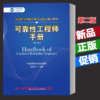 现货正版 可靠性工程师手册第二版(中国质量协会可靠性工程师注册考试指定辅导教材) 中国 pdf epub mobi 电子书 下载
