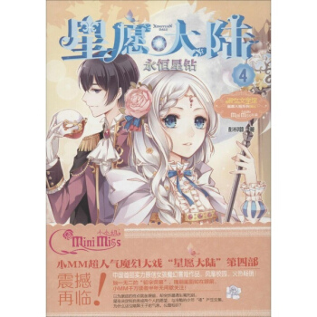 星愿大陆(4)永恒星钻 pdf epub mobi 电子书 下载
