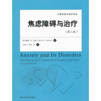 正版全新 焦慮障礙與治療(第二版)(心理谘詢與治療譯叢) [美]戴維·H·巴洛中國人民XH pdf epub mobi 電子書 下載