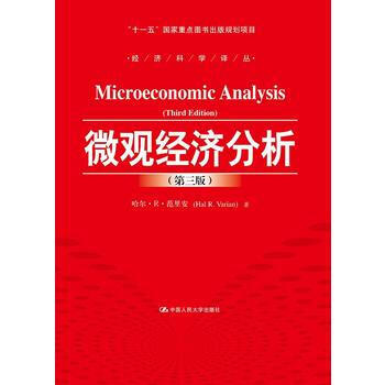 正版全新 微觀經濟分析(第三版) 範裏安,王文舉 中國人民大學齣版社