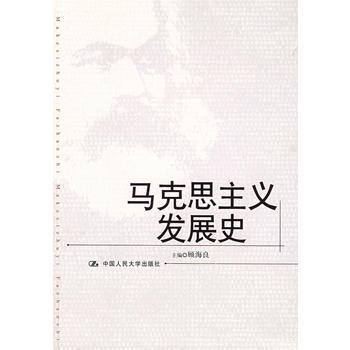 正版全新 馬剋思主義發展史 顧海良 中國人民大學齣版社 pdf epub mobi 電子書 下載