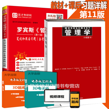 羅賓斯管理學第11版教材+羅賓斯管理學第十一版筆記和課後習題詳解 2本 管理學考研書籍 pdf epub mobi 電子書 下載