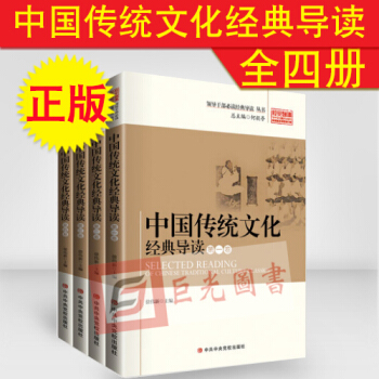 正版现货 中国传统文化经典导读 全四册 徐伟新 领导干部必读经典导读丛书 中共中央党校 pdf epub mobi 电子书 下载