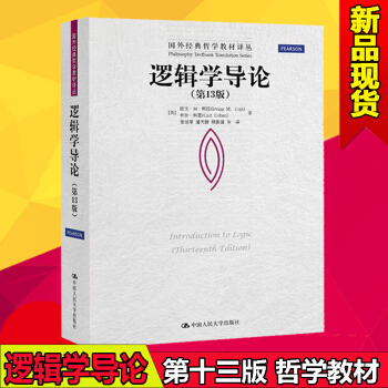正版全新 逻辑学导论(13版)(国外经典哲学教材译丛)[美]欧文·M·柯匹 卡尔·科恩XH pdf epub mobi 电子书 下载