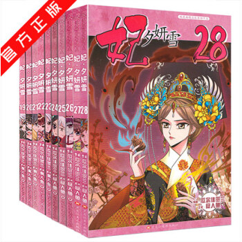 妃夕妍雪全套1-28册共28本 赠海报 飞夕研雪 pdf epub mobi 电子书 下载
