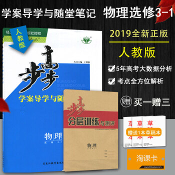 2019步步高学案导学与随堂笔记 高中物理选修3-1 人教版同步课时作业组合练习单元检测提分预习资料 pdf epub mobi 电子书 下载