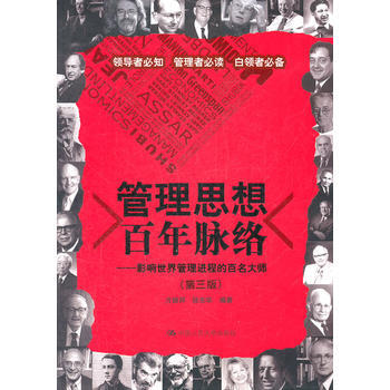正版全新 管理思想百年脉络:影响世界管理进程的百名大师(第三版) 方振邦,徐东华著 暂无
