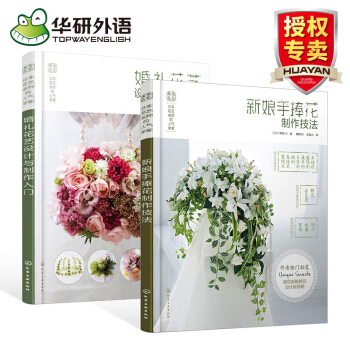 新娘手捧花製作技法+婚禮花藝設計與製作入門書籍 2本套裝 pdf epub mobi 電子書 下載