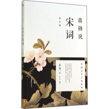 蒋勋说宋词(修订版) pdf epub mobi 电子书 下载