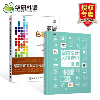 室内设计风格定位速查 家居色彩设计指南 设计套装 室内设计色彩搭配装修书 化学工业出版社 pdf epub mobi 电子书 下载
