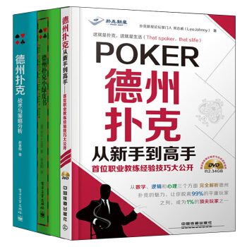 包郵 【全套3冊】包郵 德州撲剋戰術與策略分析+德州撲剋從新手到高手+德州撲剋小綠皮書