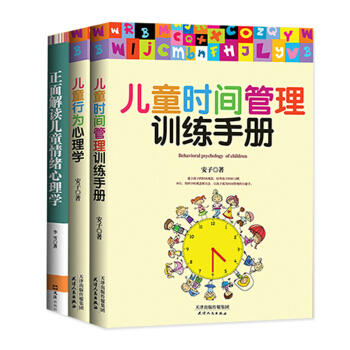 儿童时间管理训练手册+儿童行为心理学+情绪心理学 家庭育儿百科全书 全三册 儿童教育心理学 pdf epub mobi 电子书 下载