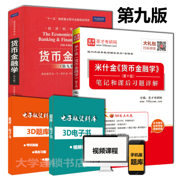 正版全新2本米什金 貨幣金融學第9版教材+貨幣金融學米什金第九版筆記和課後習題詳解 pdf epub mobi 電子書 下載