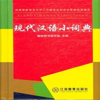 现代汉语小词典 pdf epub mobi 电子书 下载