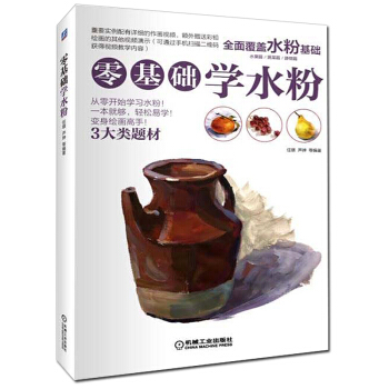 现货 零基础学水粉 水粉画入门教程书籍 水粉画技法书籍 水彩画自学教程 美术培训教材 pdf epub mobi 电子书 下载