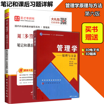 現貨復旦周三多管理學原理與方法第六版教材+第6版筆記和課後習題含考研真題詳解考研參考書籍 pdf epub mobi 電子書 下載