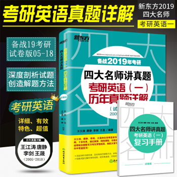 【現貨】王江濤2019考研英語一曆年真題捲 新東方四大名師講真題(2005-2018)十四年真題