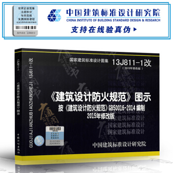 13J811-1《建築設計防火規範》圖示根據GB50016-2014編製 2015年修訂版 pdf epub mobi 電子書 下載
