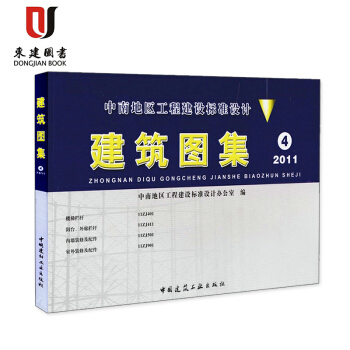 建築圖集4 (2011版) -中南地區11ZJ401 11ZJ411 11ZJ50111Z pdf epub mobi 電子書 下載