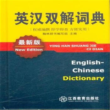 英汉双解词典-最新版 pdf epub mobi 电子书 下载