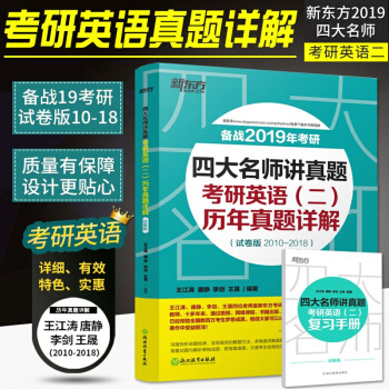 【現貨】新東方2019四大名師講真題 考研英語二2010~2018曆年真題詳解 試捲版 pdf epub mobi 電子書 下載