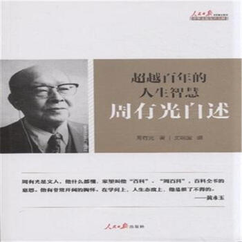 超越百年的人生智慧-周有光自述 pdf epub mobi 电子书 下载