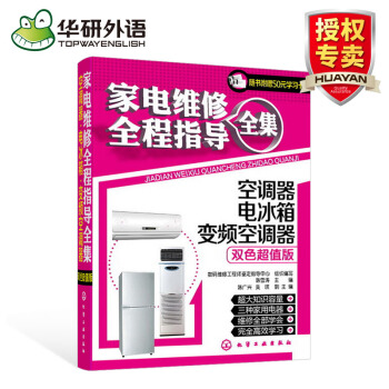 家电维修 双色图解 全程指导全集 空调器 电冰箱 修理技能入门书籍 化学工业出版社 pdf epub mobi 电子书 下载