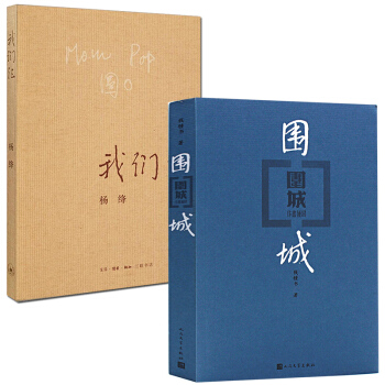 我們仨+圍城 楊絳錢鍾書夫婦著 pdf epub mobi 電子書 下載