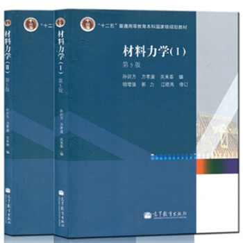 區域包郵：材料力學1 孫訓方材料力學I+材料力學2 材料力學II 2本 pdf epub mobi 電子書 下載