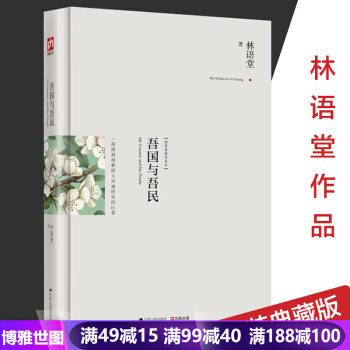 吾国与吾民：林语堂集//林语堂经典作品选京华烟云老子的智慧武则天正传从异教徒 pdf epub mobi 电子书 下载