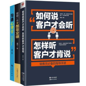 全3册 销售管理畅销书籍 沟通销售管理技巧 受益一生的墨菲定律 如何说客户才肯听 沟通心理学 pdf epub mobi 电子书 下载