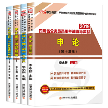 中公2019四川省公務員考試用書 申論行測教材+曆年真題捲全套4本 四川公務員考試教材 pdf epub mobi 電子書 下載