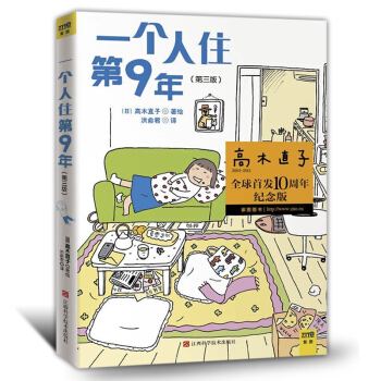 高木直子 一個人住第9年(第三版) 日本漫畫傢 高木直子漫畫正版一個人住第5年一個人的作者
