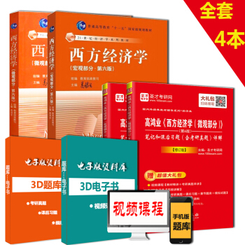 西方经济学 微观部分+宏观部分第6版教材+高鸿业西方经济学宏微观部分第六版笔记和课后习题详 pdf epub mobi 电子书 下载