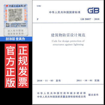 官方正版 GB 50057-2010 建筑物防雷设计规范 中国计划出版社