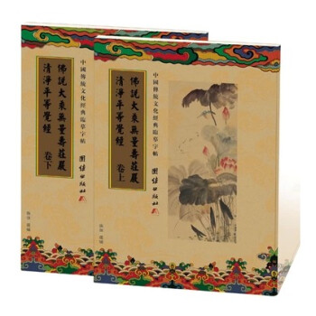 送笔芯 中国传统文化经典临摹字帖 无量寿经 夏莲居会集本 抄经字帖 繁体竖排 pdf epub mobi 电子书 下载