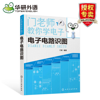 门老师教你学电子 电子电路识图 电路图符号识别识图入门教程书籍 pdf epub mobi 电子书 下载