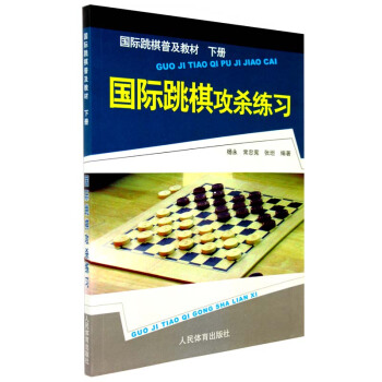 包邮 国际跳棋攻杀练习 国际跳棋普及教材(下册) 国际跳棋 棋牌游戏畅销 入门教材 书籍