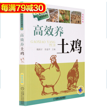 正版 高效养土鸡(双色印刷) 养鸡技术大全书籍 土鸡养殖技术教程 科学养鸡与鸡病防治教材 pdf epub mobi 电子书 下载