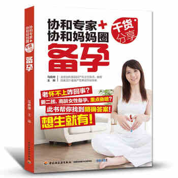 备孕书籍 孕前调理协和专家+协和妈妈圈干货分享备孕助孕方法 女性备孕男性提高精子质量活力 pdf epub mobi 电子书 下载