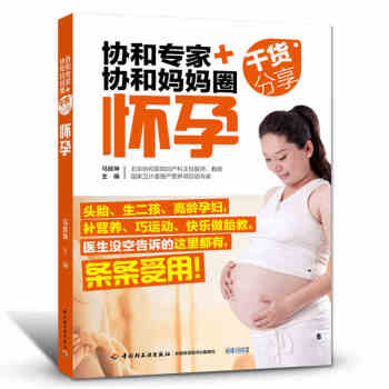 孕妇书籍 十月怀胎知识百科全书协和专家+协和妈妈圈干货分享备孕怀孕书籍孕妇百科全书孕妇怀孕 pdf epub mobi 电子书 下载