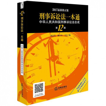 刑事訴訟法一本通(中華人民共和國刑事訴訟法總成(**2版2017*新修正版) pdf epub mobi 電子書 下載