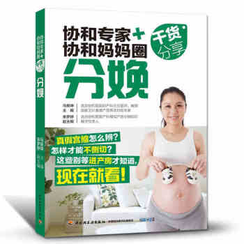 孕産育兒 協和專傢+協和媽媽圈乾貨分享分娩生孩子的用品準備十月懷胎知識百科全書 準媽媽讀本