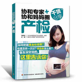 孕期书籍大全 协和专家+协和妈妈圈干货分享产检查怀孕圣经孕期适合孕妇看的书准妈妈读本 pdf epub mobi 电子书 下载