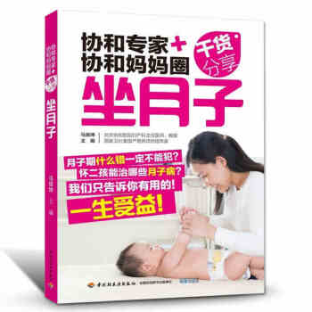 预防月子病 协和专家+协和妈妈圈干货分享坐月子与新生儿护理30天书下奶催奶增奶哺乳期 pdf epub mobi 电子书 下载