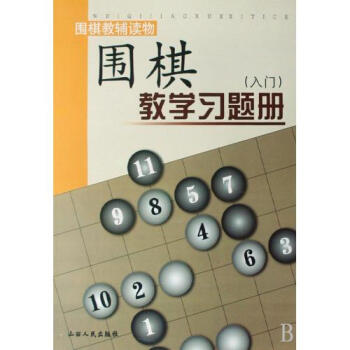 围棋教学习题册(入门)/围棋教辅读物 胡晓苓 pdf epub mobi 电子书 下载