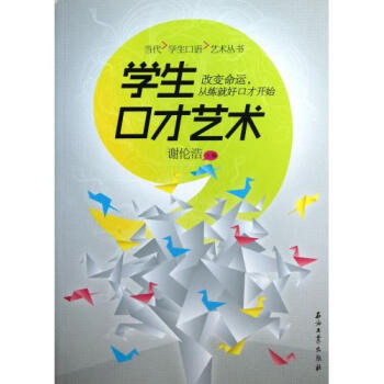学生口才艺术/当代学生口语艺术丛书 谢伦浩 pdf epub mobi 电子书 下载