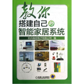 教你搭建自己的智能家居系统(附光盘) 杭州晶控电子有限公司 pdf epub mobi 电子书 下载