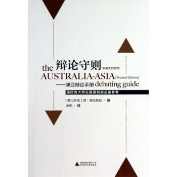 辩论守则--澳亚辩论手册(中英文对照本) (澳大利亚)雷·德克鲁兹|译者:汤萌 pdf epub mobi 电子书 下载